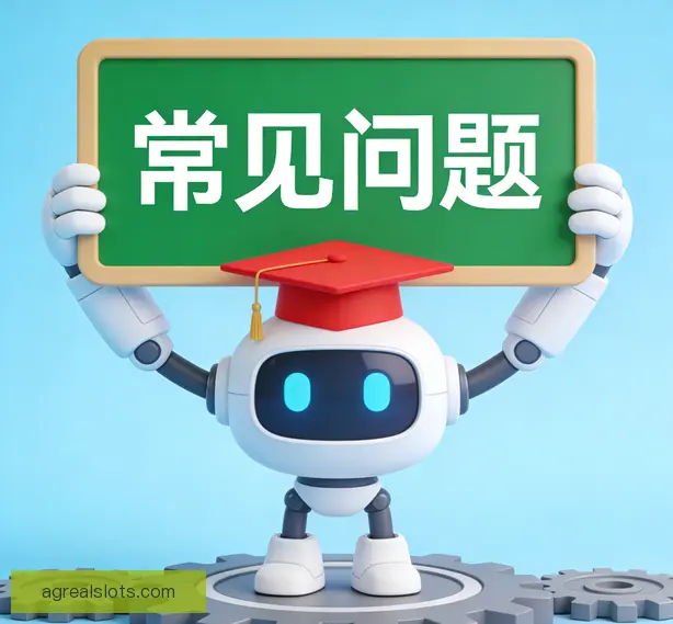 常见问题